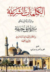 الكلمات الشريفة والمنارة المنيفة في تنزيه أبي حنيفة-El Kelimatul Serife